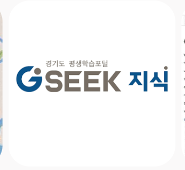 경기도 평생학습포털 gseek 썸네일 이미지
