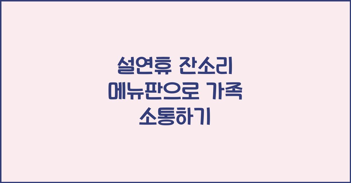 설연휴 잔소리 메뉴판