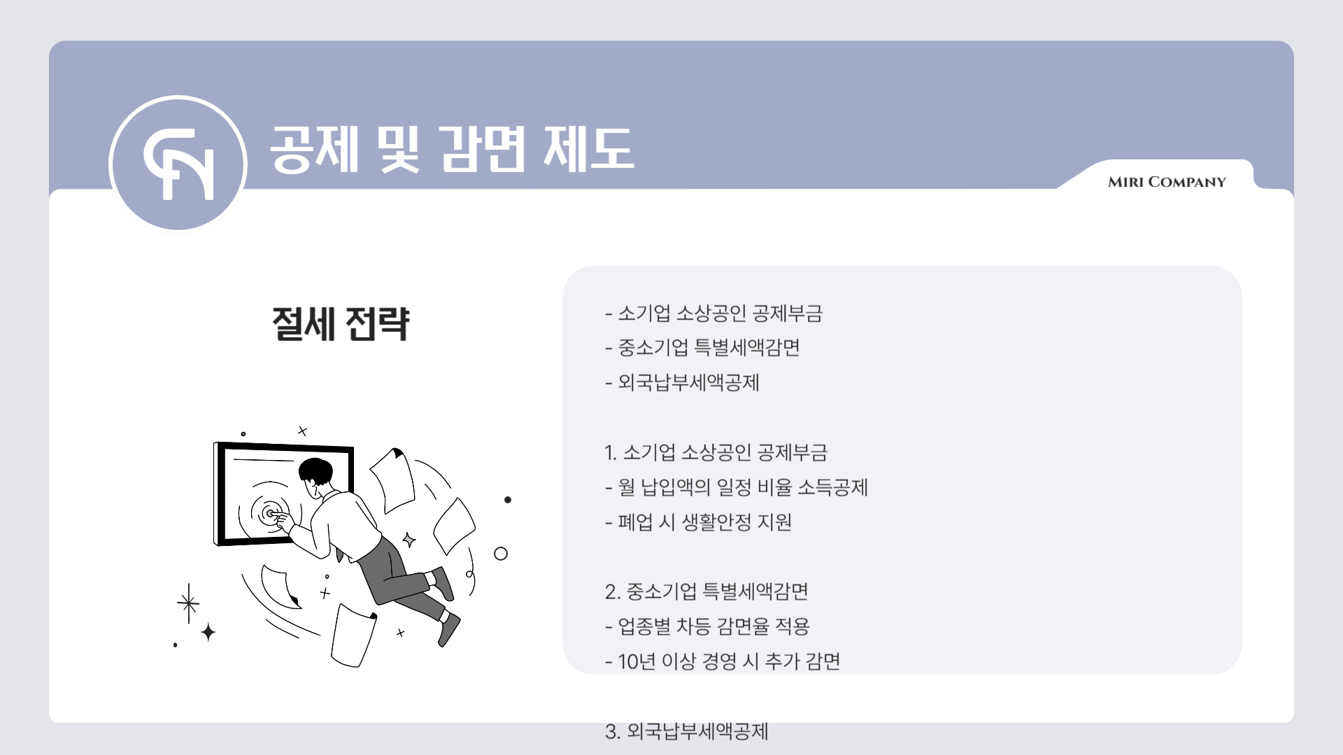 공제-및-감면-내용