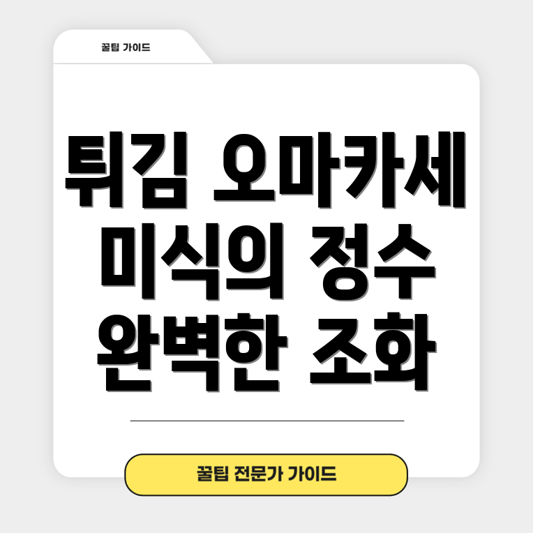 튀김 오마카세
