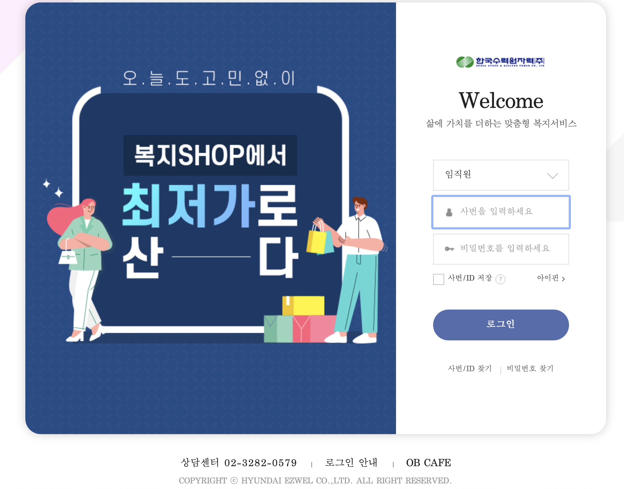 한국수력원자력 복리후생관 복지샵 (khnp.ezwel.com)