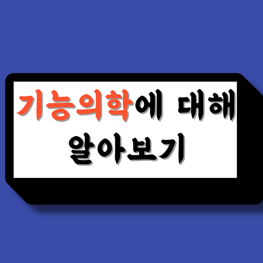 기능의학 타이틀