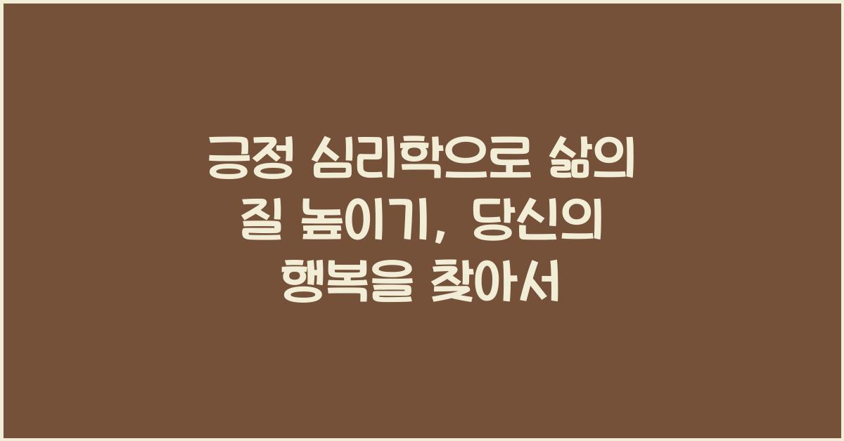 긍정 심리학으로 삶의 질 높이기