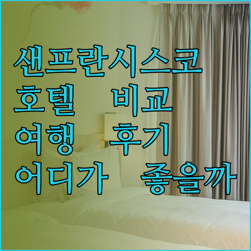 샌프란시스코 호텔 어디가 좋을까 여행