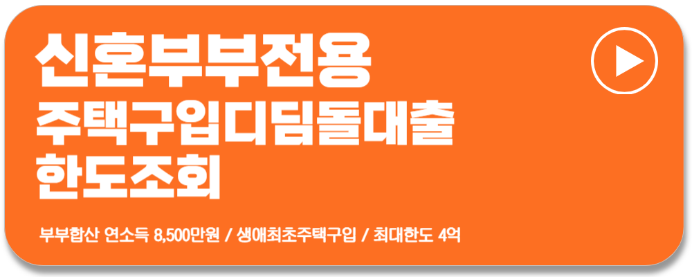 디딤돌대출 조건 신혼부부전용