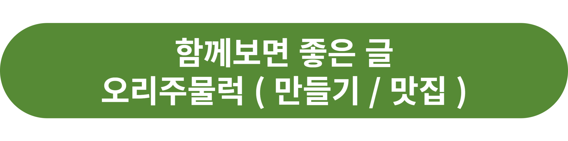 오리주물럭