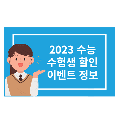 2023수능 할인정보