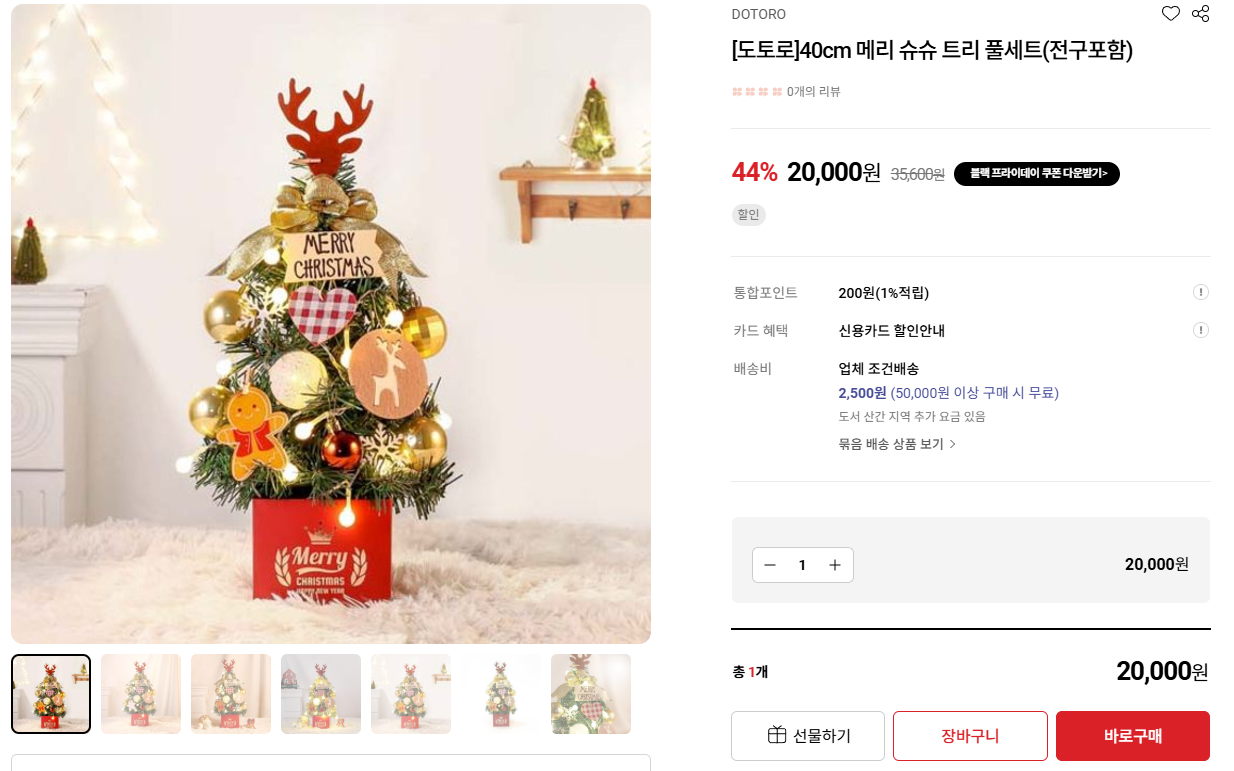 도토로 메리 슈슈 미니 트리 풀세트