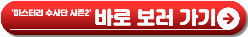 미스터리 수사단 시즌2