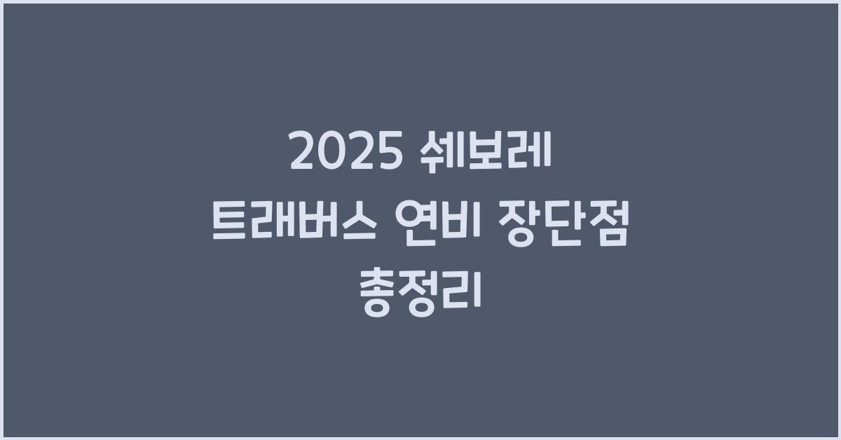 2025 쉐보레 트래버스 연비 장단점