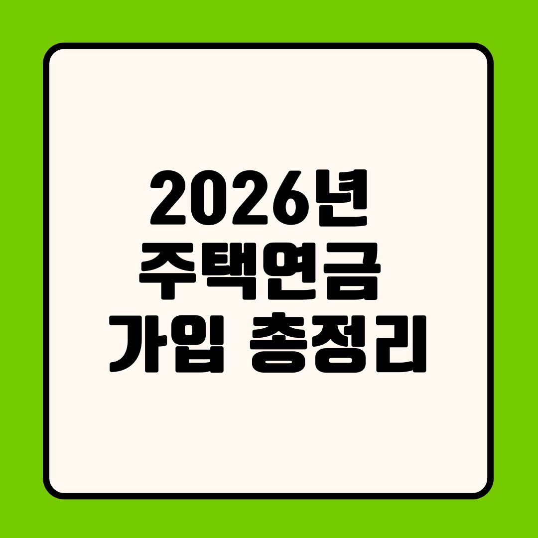 2026년 주택연금 가입 가이드: 신청 자격부터 기간까지 총정리!
