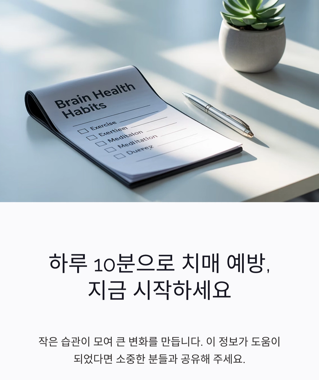치매 예방 습관, 하루 10분 투자로 뇌 건강 지키는 비결