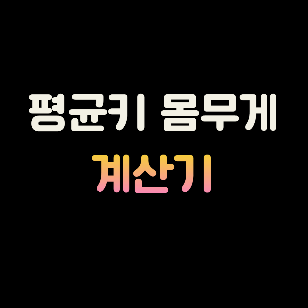 평균키몸무게 계산기