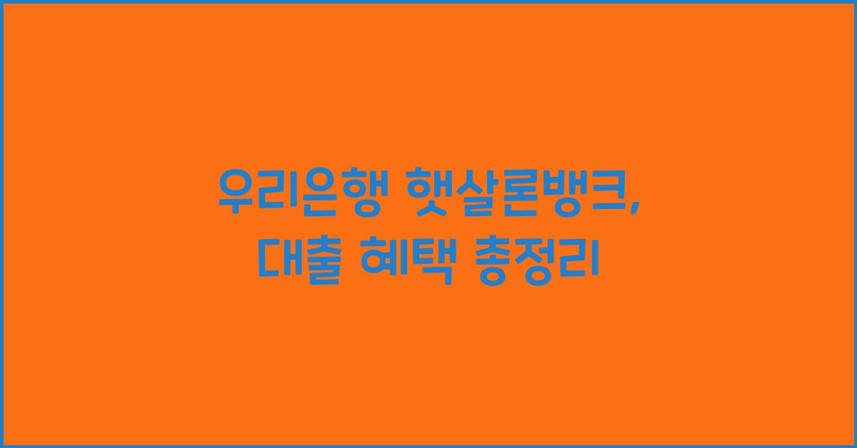 우리은행 햇살론뱅크