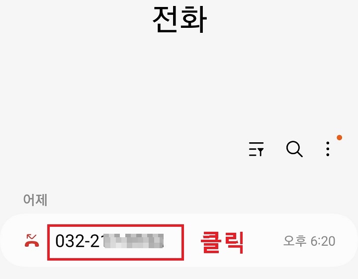 전화 번호 클릭함