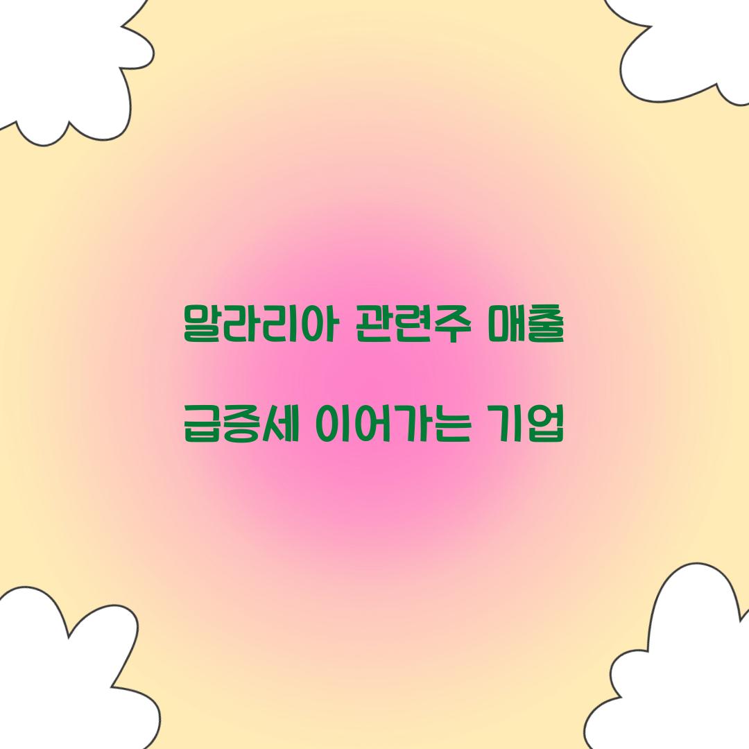 말라리아 관련주 매출 급증세 이어가는 기업 