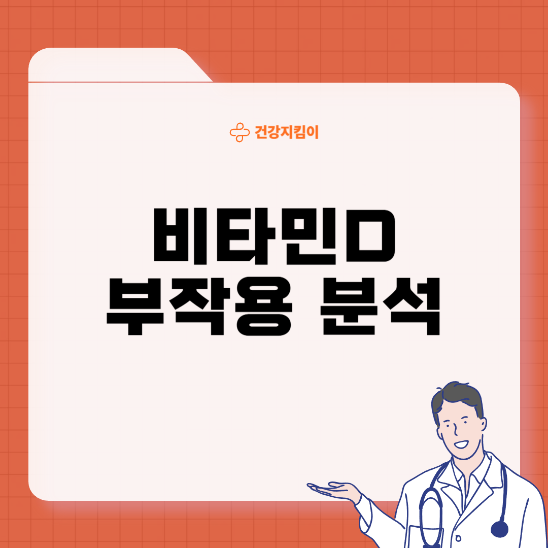비타민 D 과다복용 부작용