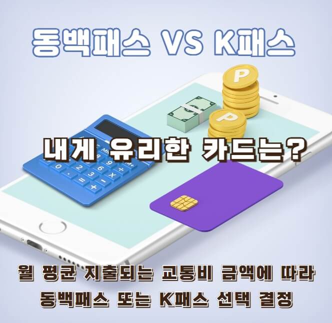 동백패스 K패스 내게 유리한 카드는?