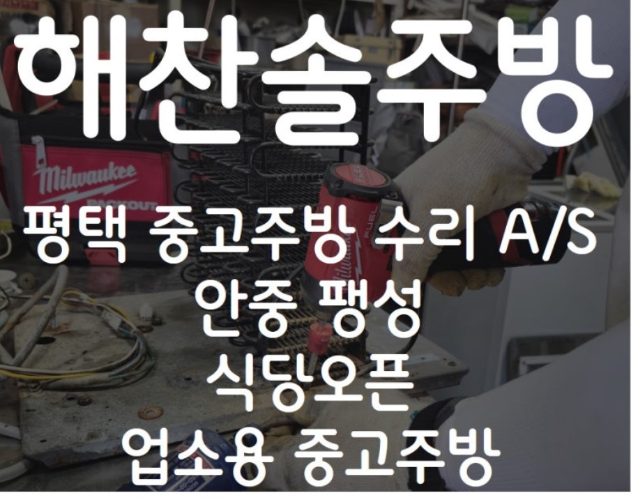 극한직업-평택-중고-주방기구-메입-해찬솔-폐업-주방가구