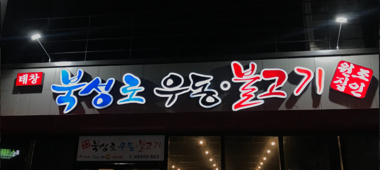 북성로우동불고기 맛집