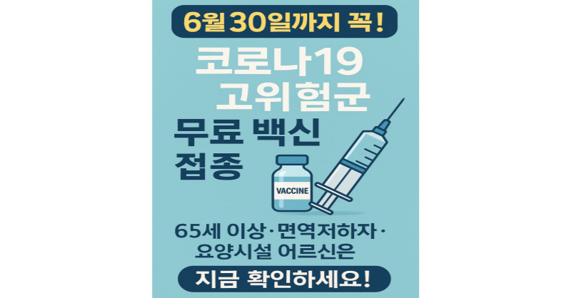 코로나19 재유행 우려&hellip;65세 이상&middot;면역저하자 백신 접종 6월 30일까지 연장