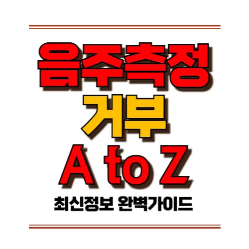 음주측정 거부 페이지 썸네일