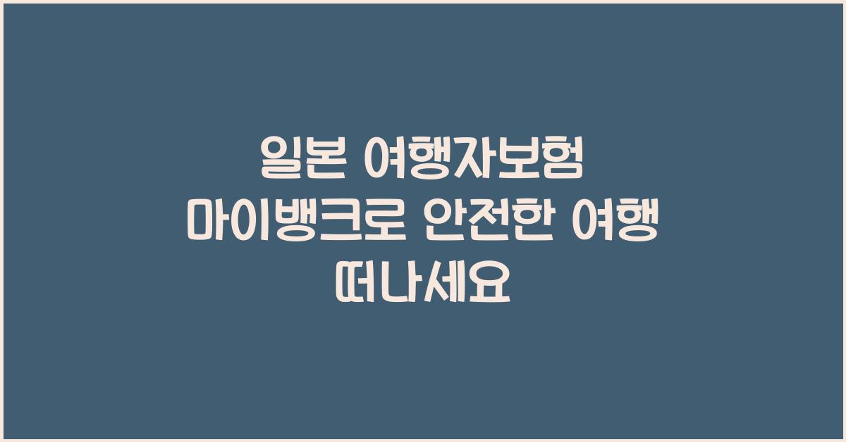 일본 여행자보험 마이뱅크
