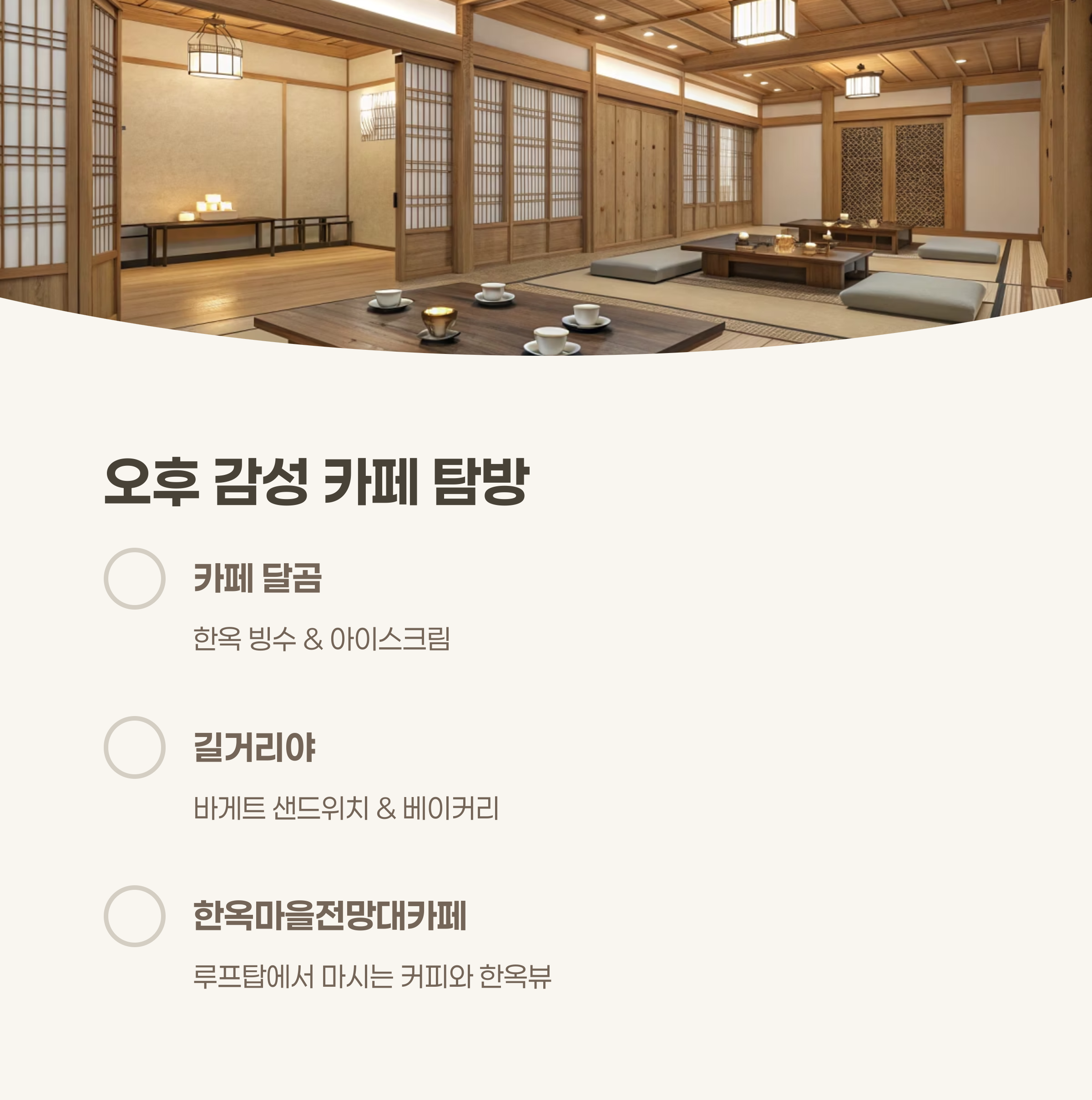 오후 감성 카페 &amp; 전통 찻집 리스트