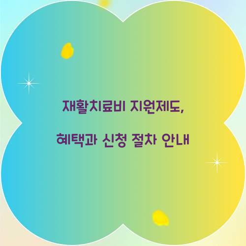 재활치료비 지원제도