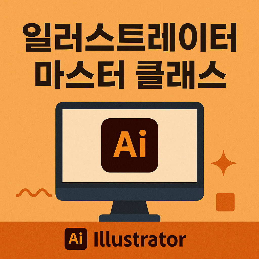 일러스트레이터 마스터 클래스 - 기초부터 실무까지 완성하는 벡터 그래픽 완전정복