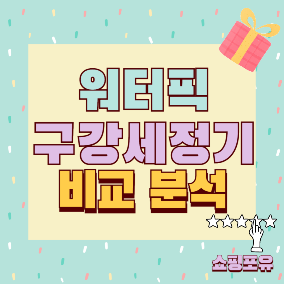 워터픽 구강세정기 추천