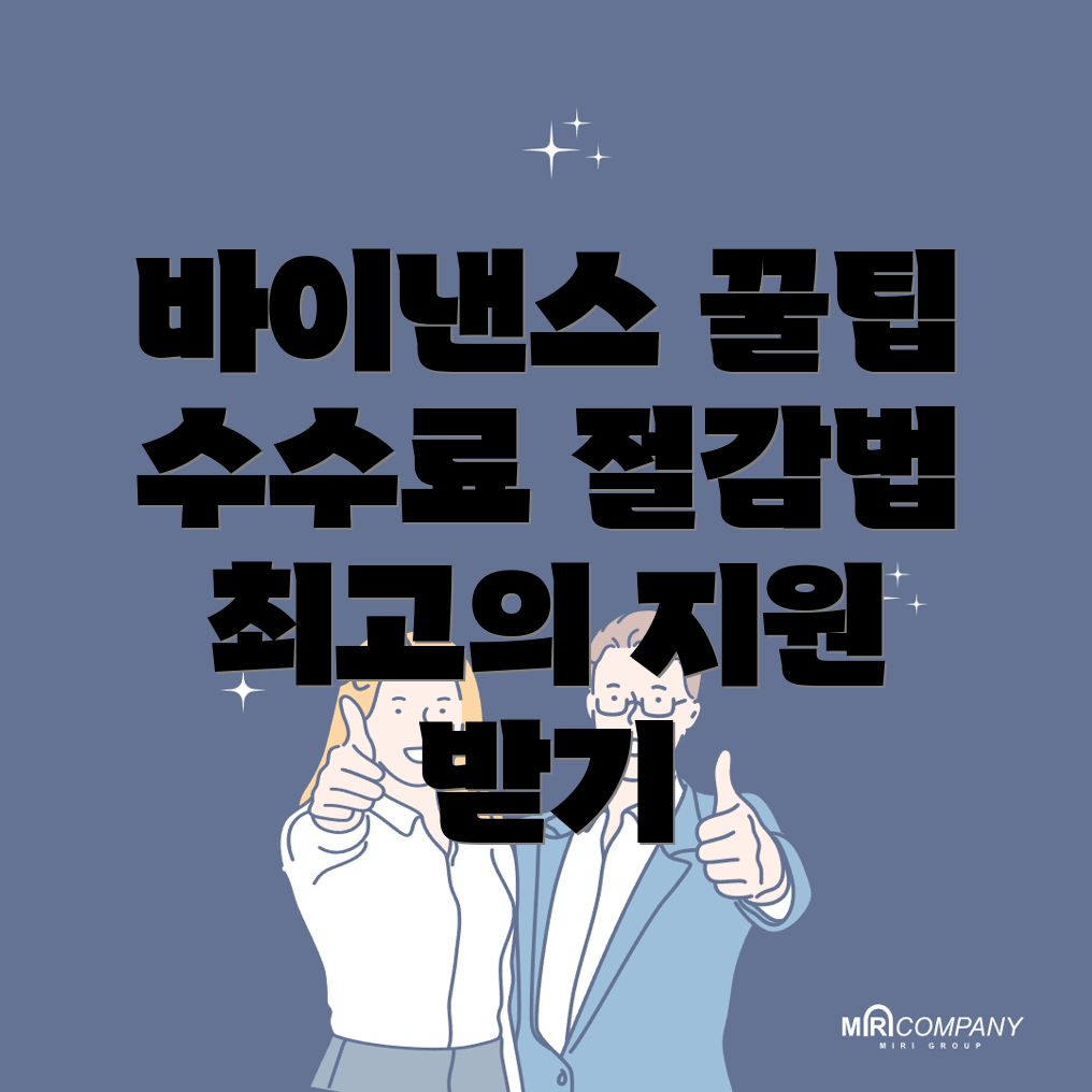바이낸스 수수료