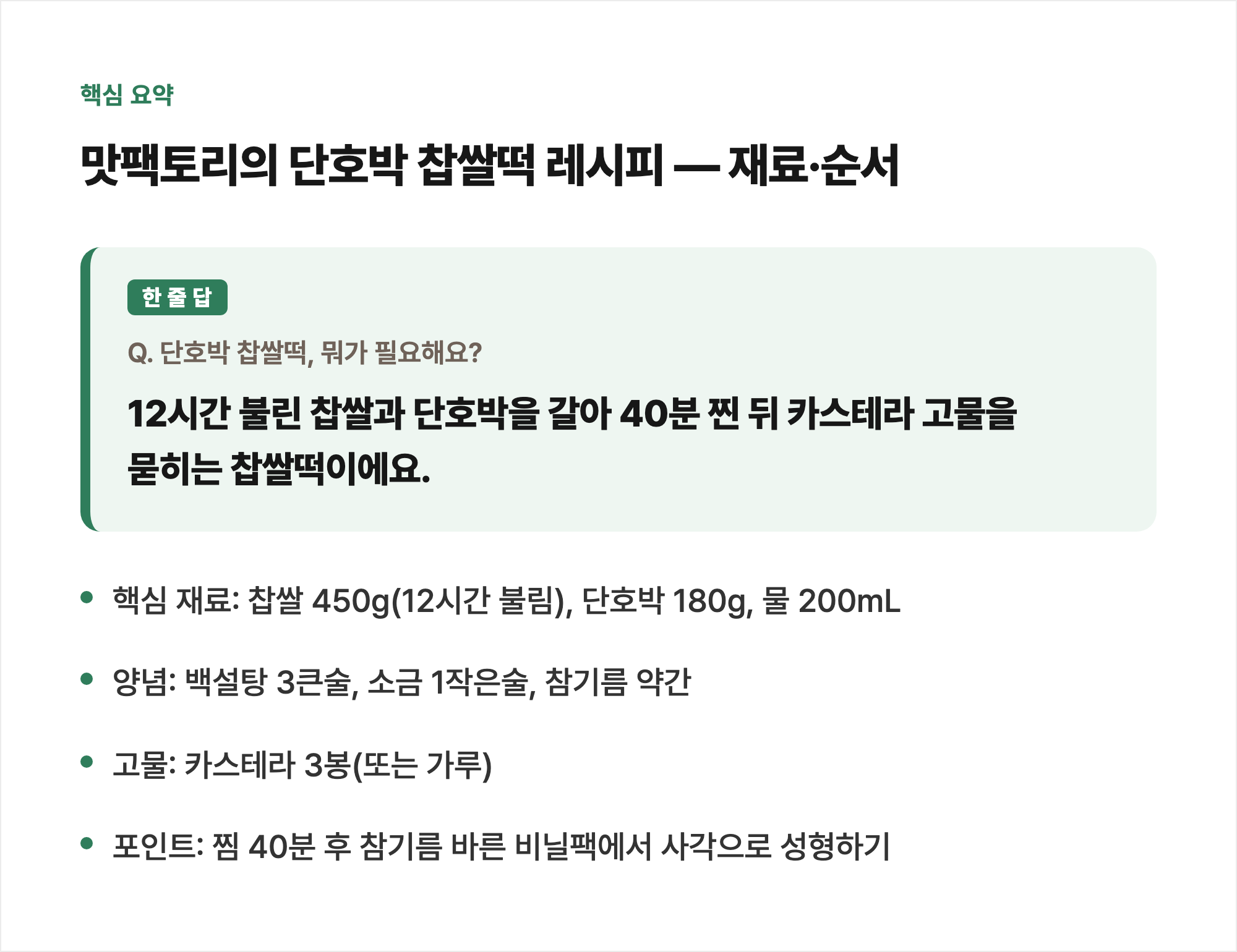 핵심 요약: 맛팩토리의 단호박 찹쌀떡 레시피 — 재료·순서