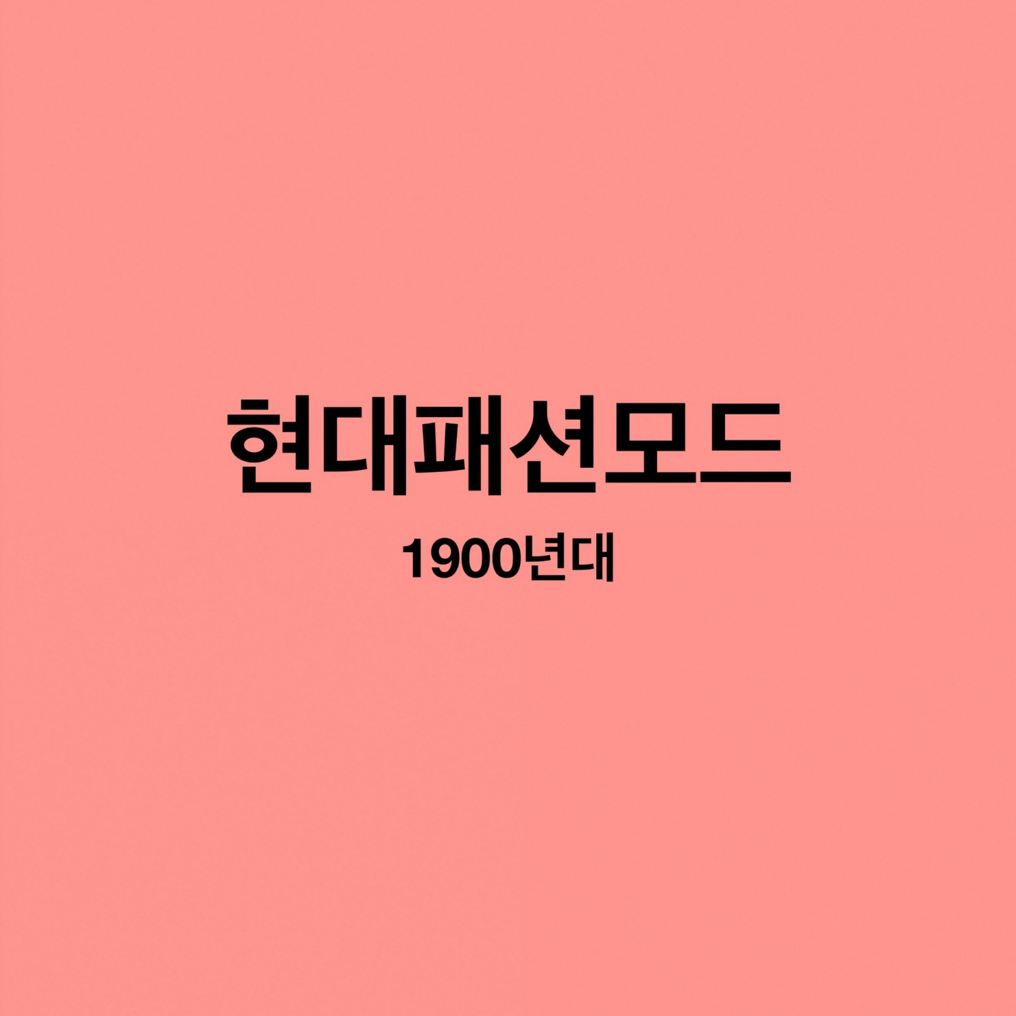 현대패션모드