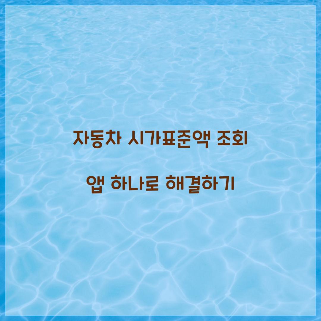 자동차 시가표준액 조회 앱 하나로 해결하기