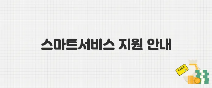 스마트서비스 도입비 지원! 2025 중소기업 디지털 전환사업