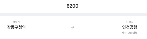 강동구청역에서 인천공항 리무진 공항버스(6200번) 예매방법