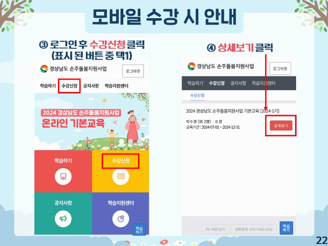 2024 경남 손주돌봄 신청 방법 강의 모바일 수강
