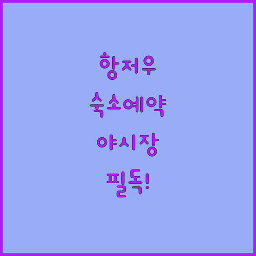 항저우 리위안 웬셔 숙소 예약 전 확..