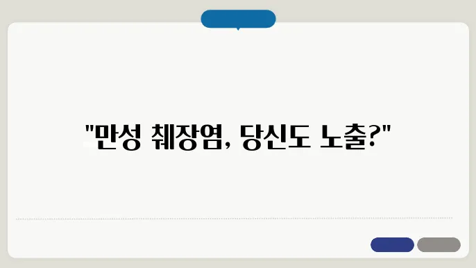 만성 췌장염과 재활