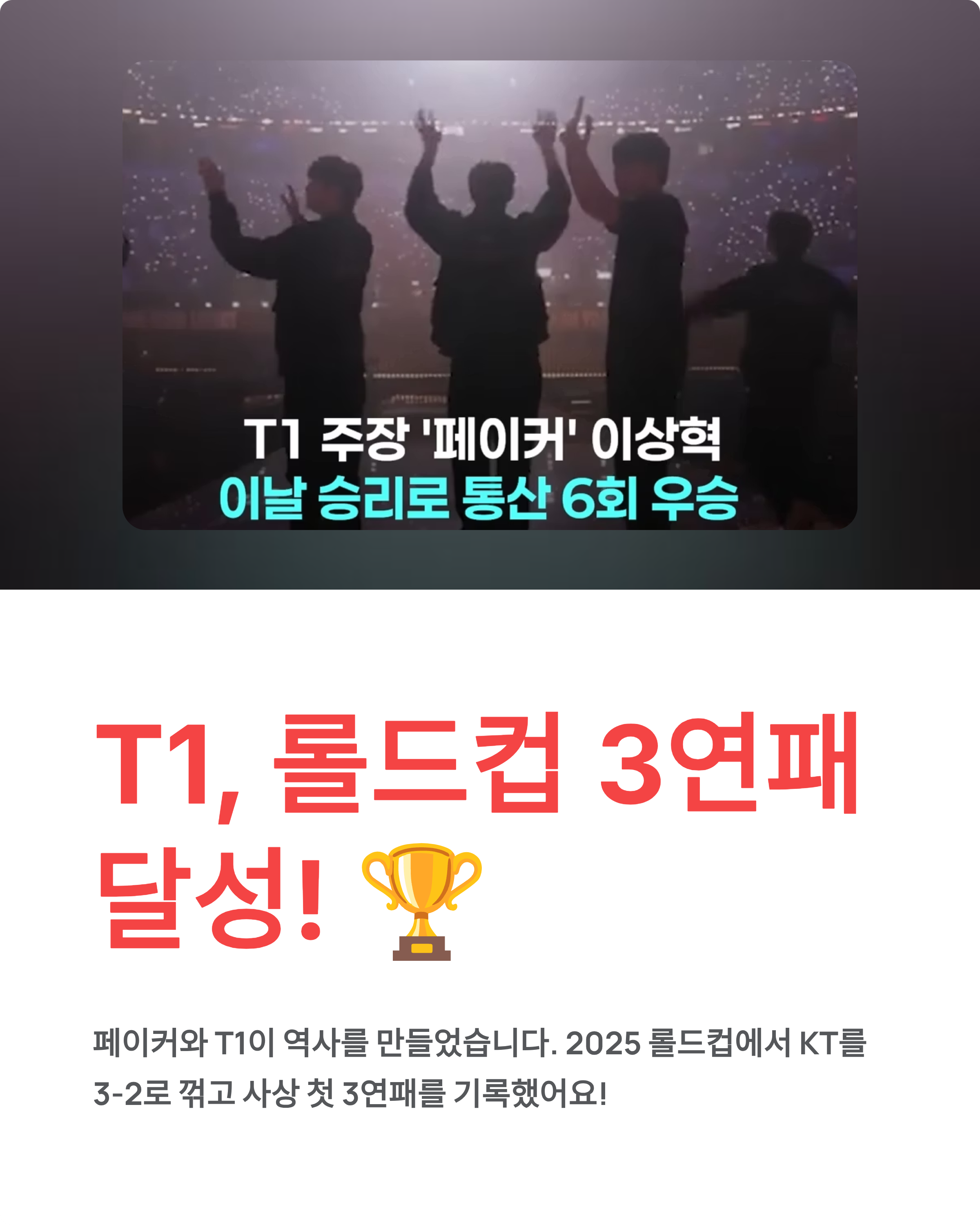 페이커 6번째 우승! T1 롤드컵 3연패 역대급 대기록