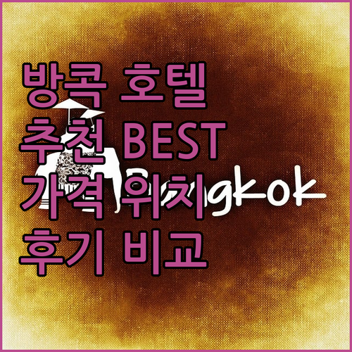 2025년 방콕 여행 추천 호텔 베스..
