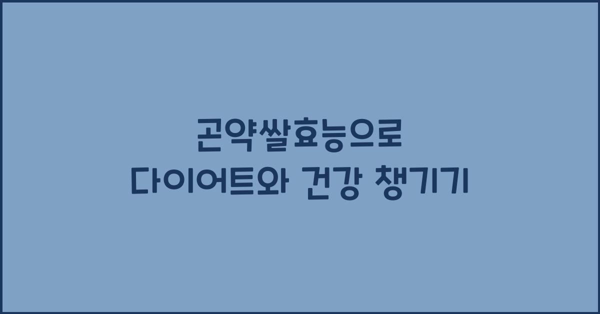 곤약쌀효능