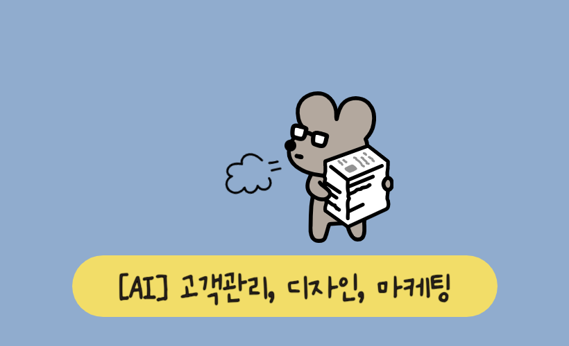 혼자 일하는 사람들을 위한 AI 도구 추천 (고객관리, 디자인, 마케팅)