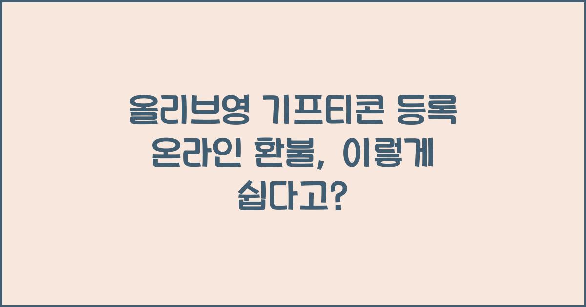 올리브영 기프티콘 등록 온라인 환불