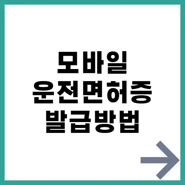 모바일 운전면허증 발급방법 대문