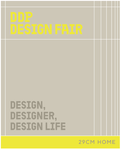 2025 DDP 디자인 페어&amp;#44; 서울을 감각으로 물들이다 : 전시&amp;#44; 티켓&amp;#44; 관람 포인트