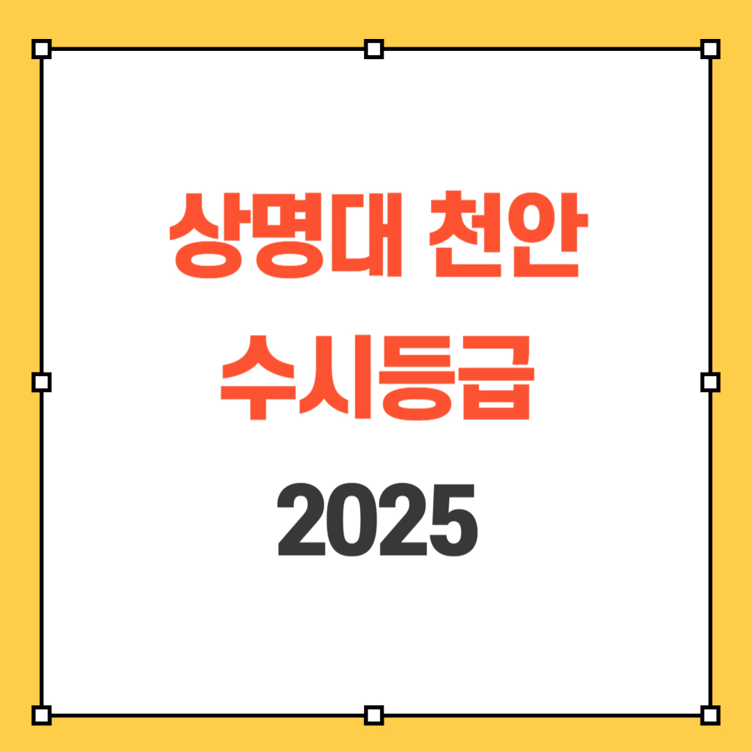 상명대 천안 수시등급 2025