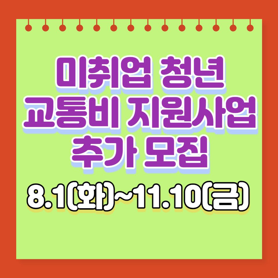 미취업청년교통비지원사업