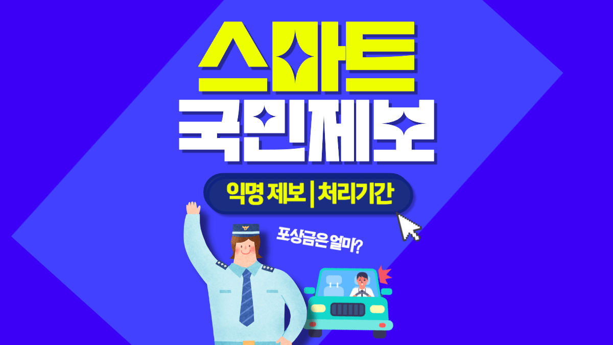 스마트 국민제보 교통위반 신고방법14